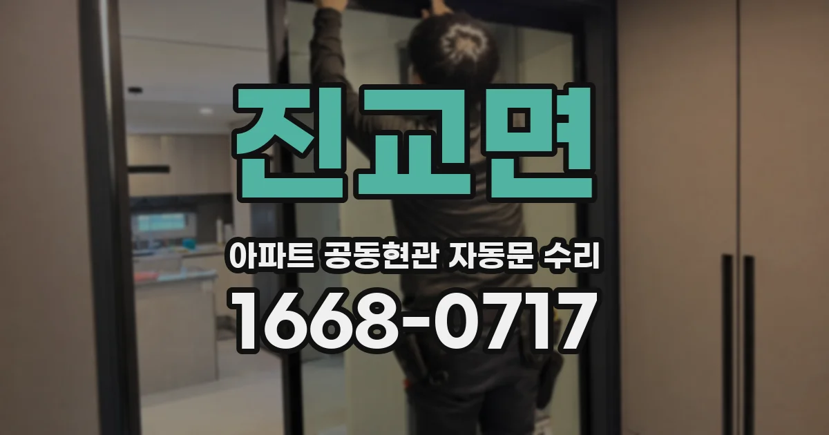진교면 아파트 공동현관 자동문 수리