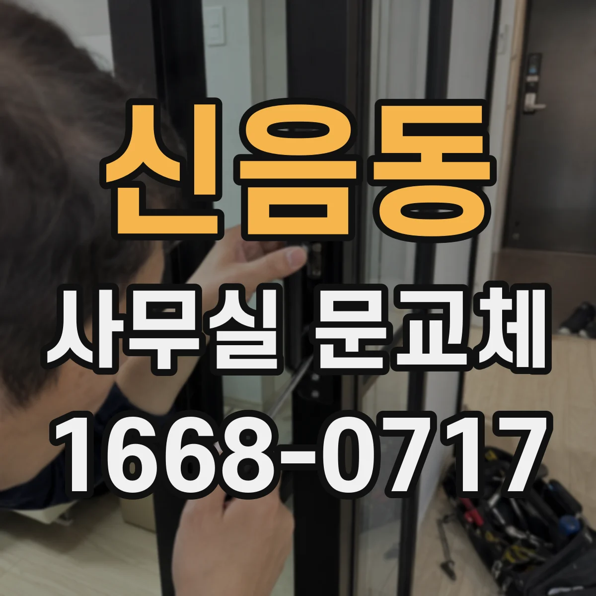 신음동 사무실 문교체