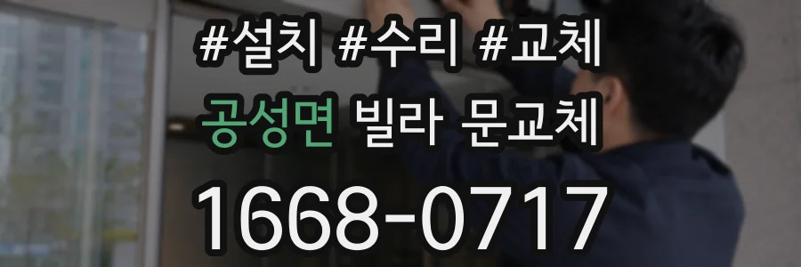 공성면 빌라 문교체