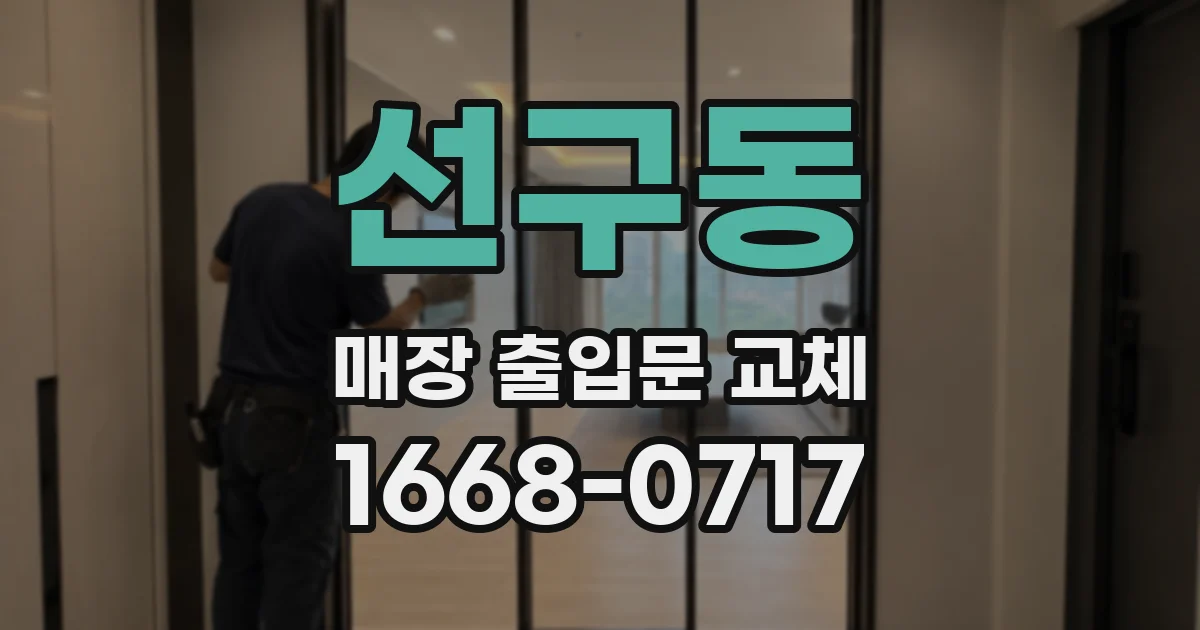 선구동 매장 출입문 교체