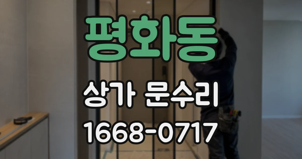 평화동 상가 문수리