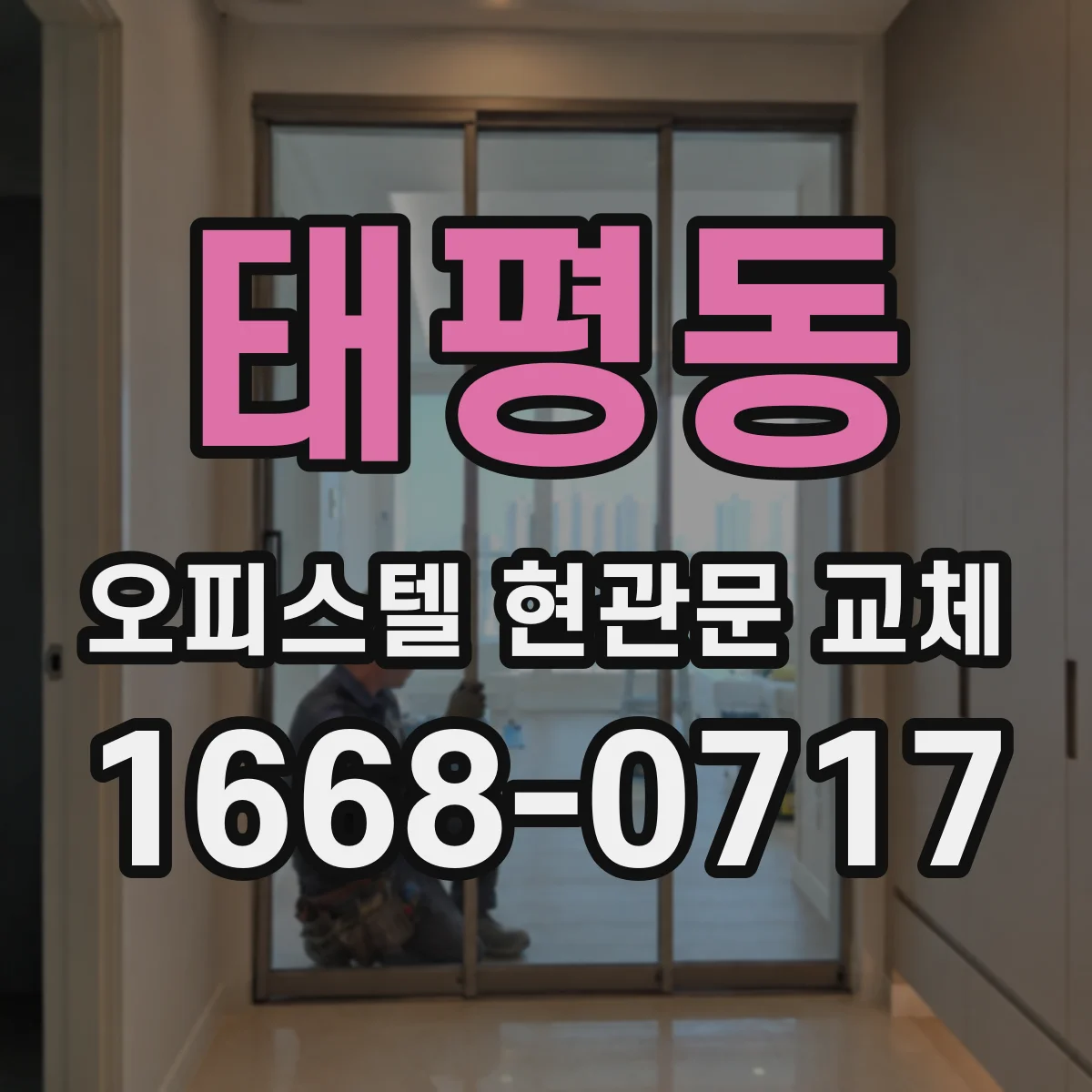 태평동 오피스텔 현관문 교체