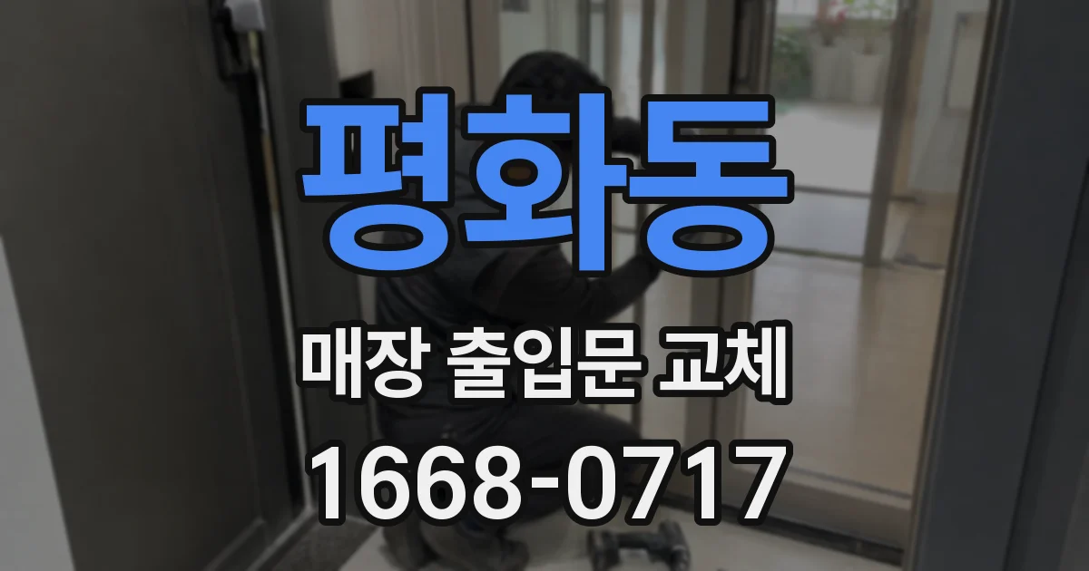 평화동 매장 출입문 교체