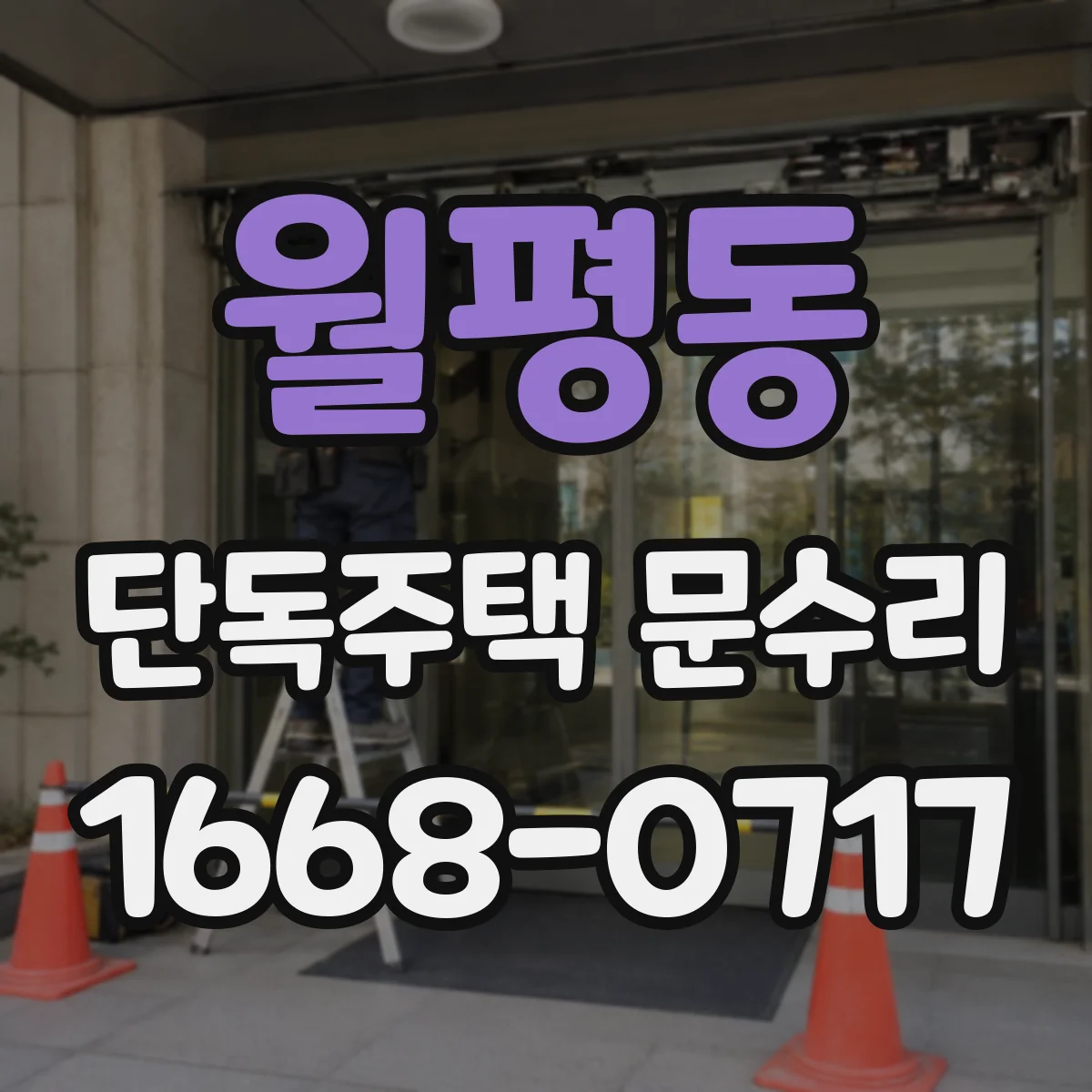 월평동 단독주택 문수리