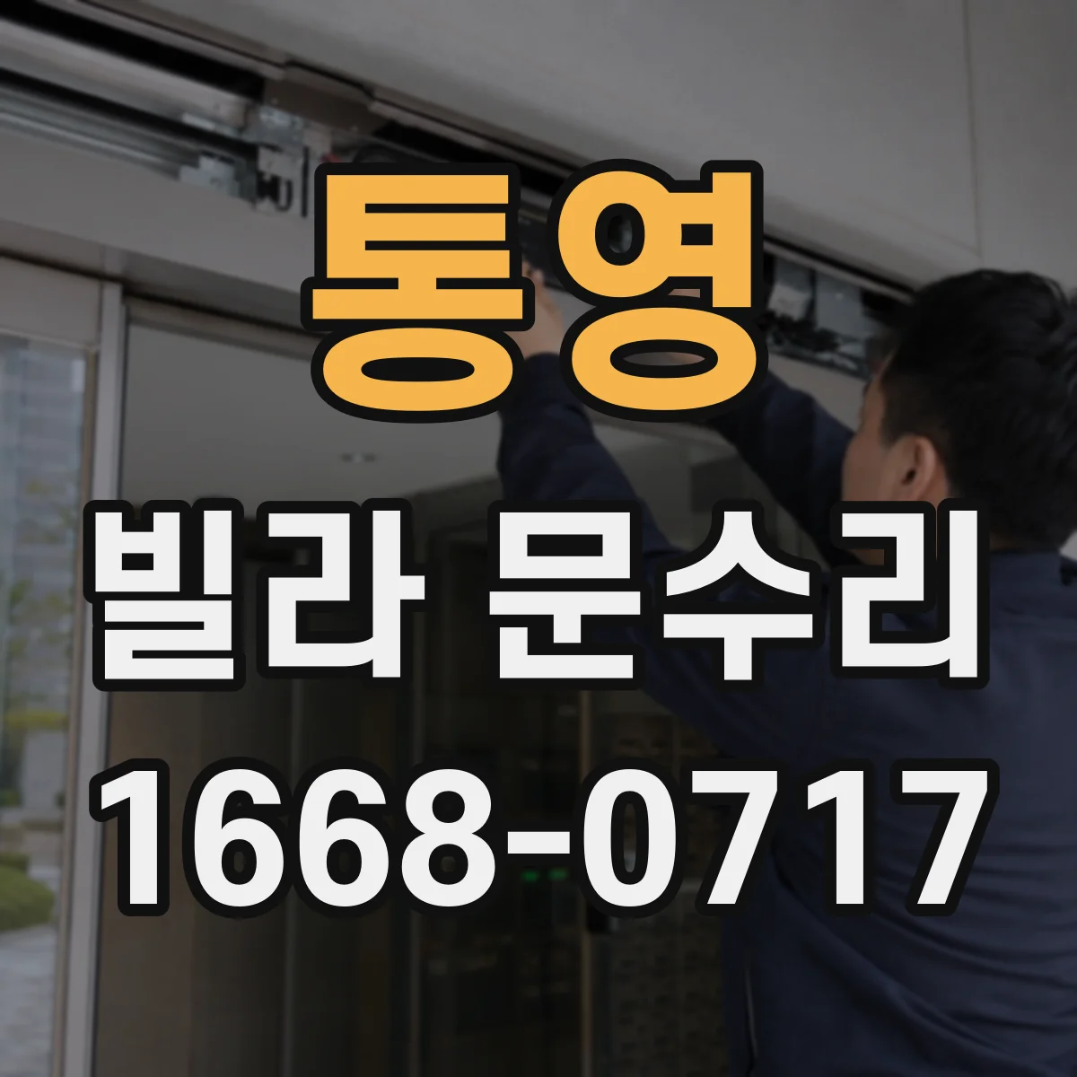 통영 빌라 문수리 문틀 휨 의심 구간을 찾아 정확히 보정