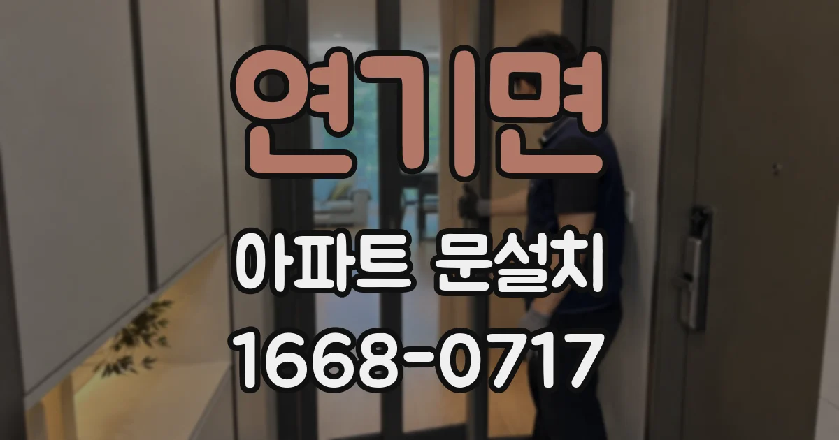 연기면 아파트 문설치