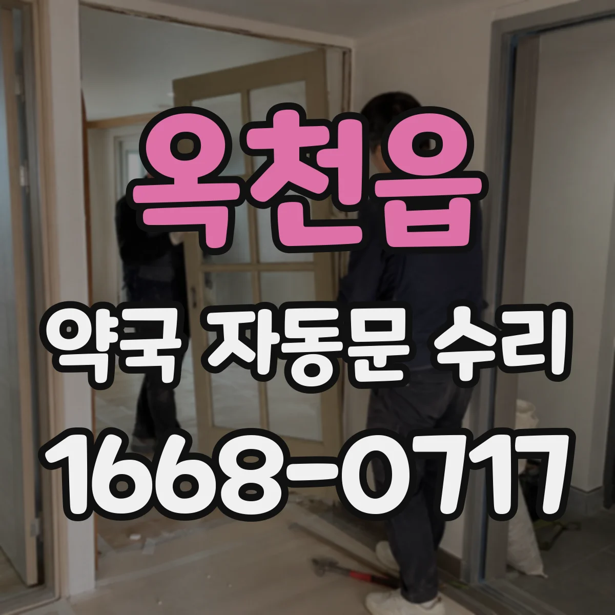옥천읍 약국 자동문 수리