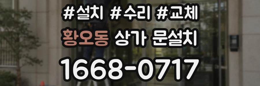 황오동 상가 문설치