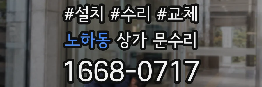 노하동 상가 문수리