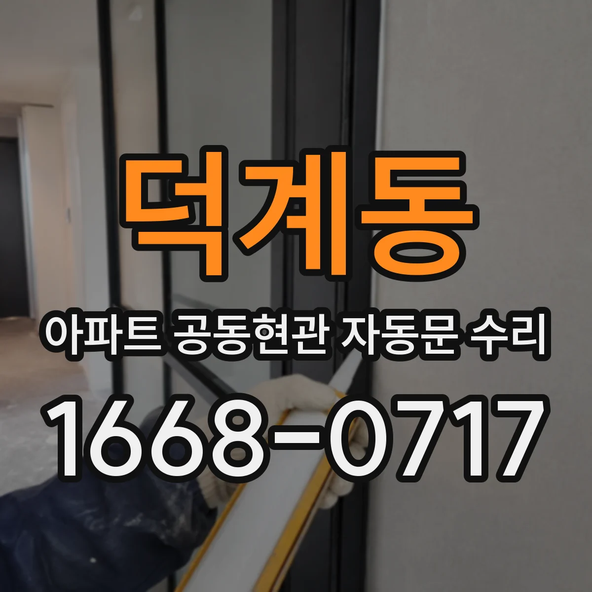 덕계동 아파트 공동현관 자동문 수리