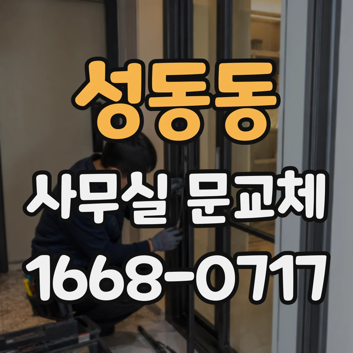 성동동 사무실 문교체