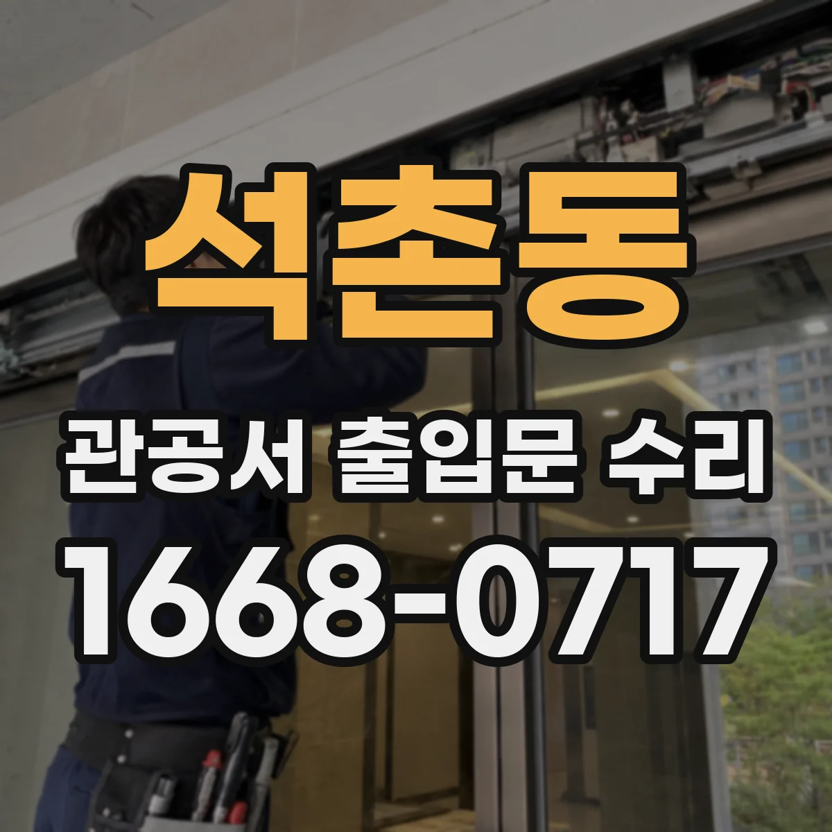 석촌동 관공서 출입문 수리