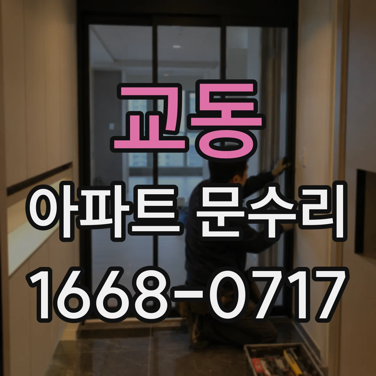교동 아파트 문수리