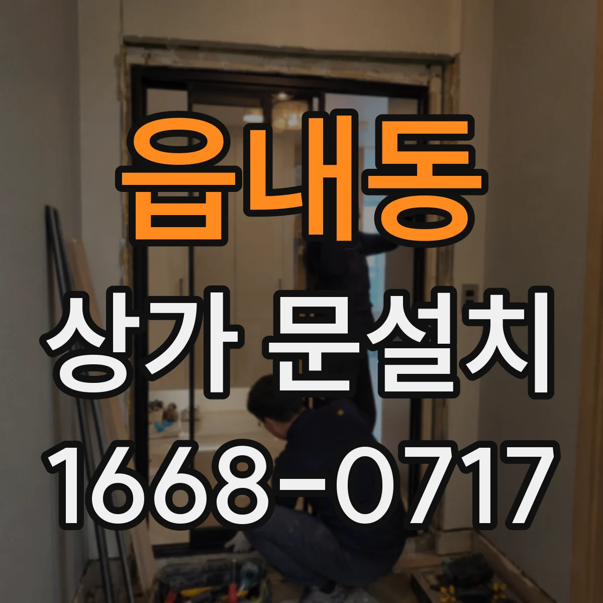 읍내동 상가 문설치