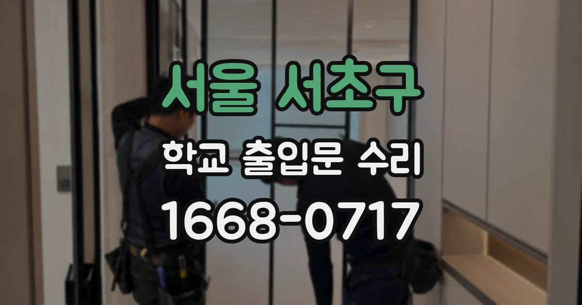서울 서초구 학교 출입문 수리