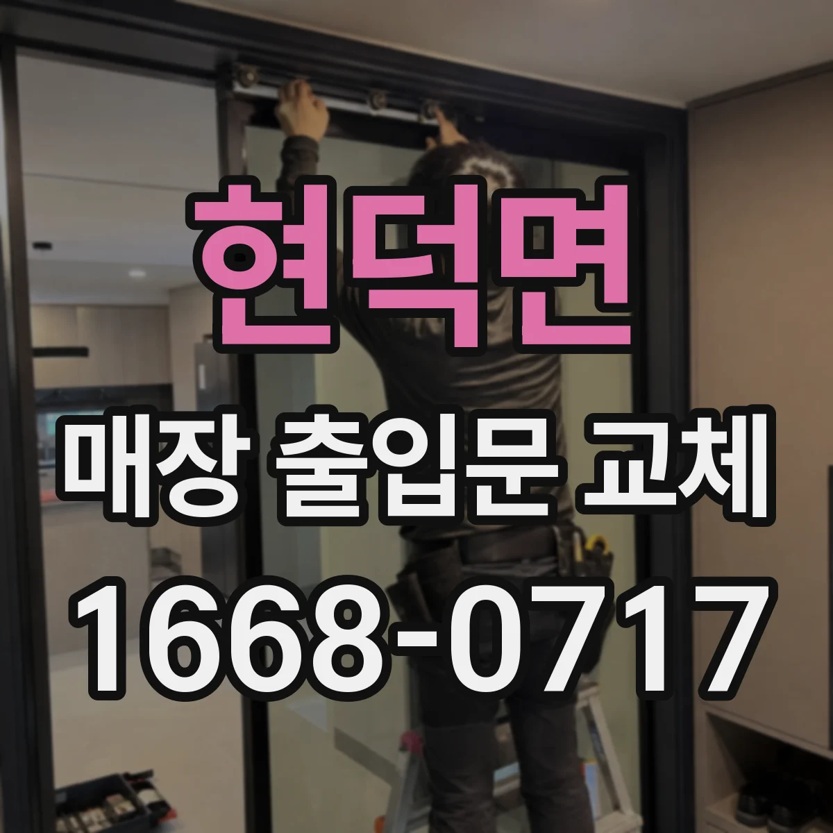 현덕면 매장 출입문 교체