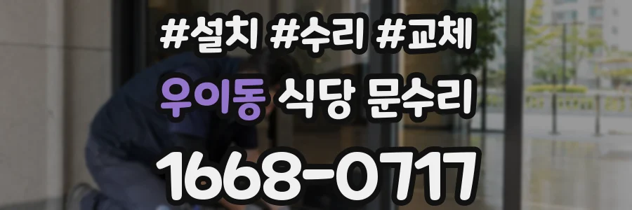 우이동 식당 문수리