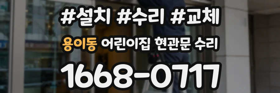 용이동 어린이집 현관문 수리