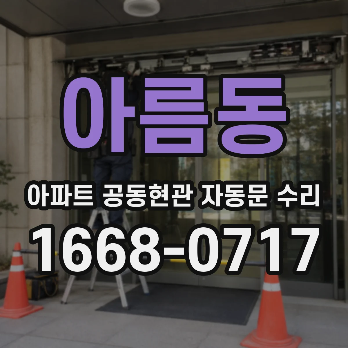아름동 아파트 공동현관 자동문 수리