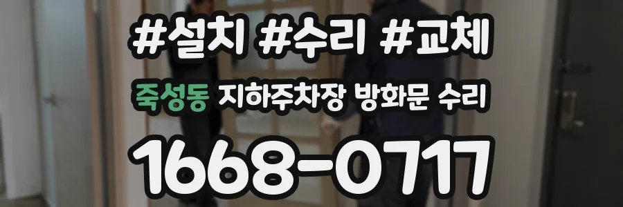 죽성동 지하주차장 방화문 수리