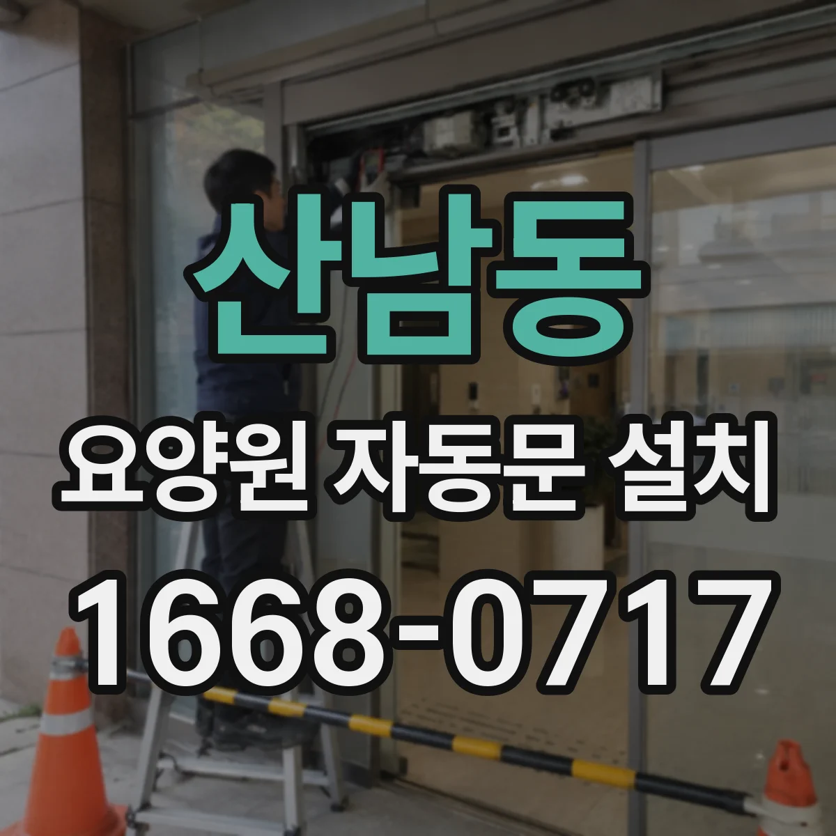 산남동 요양원 자동문 설치