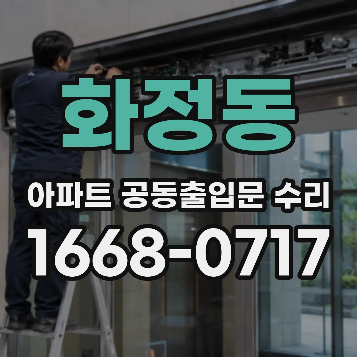 화정동 아파트 공동출입문 수리