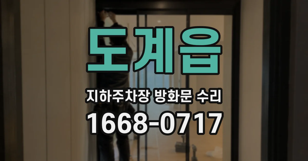도계읍 지하주차장 방화문 수리