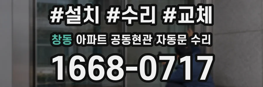 창동 아파트 공동현관 자동문 수리