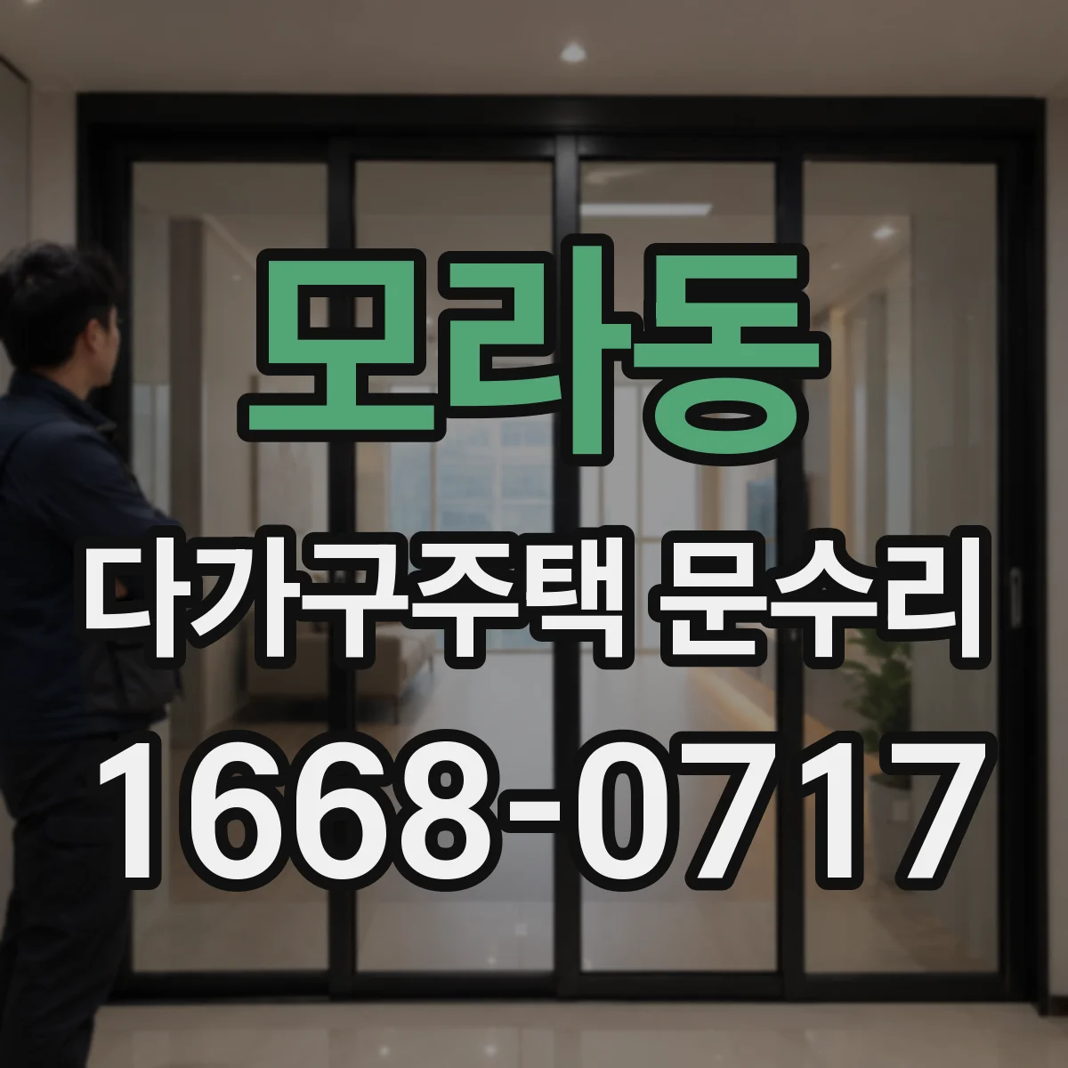 모라동 다가구주택 문수리