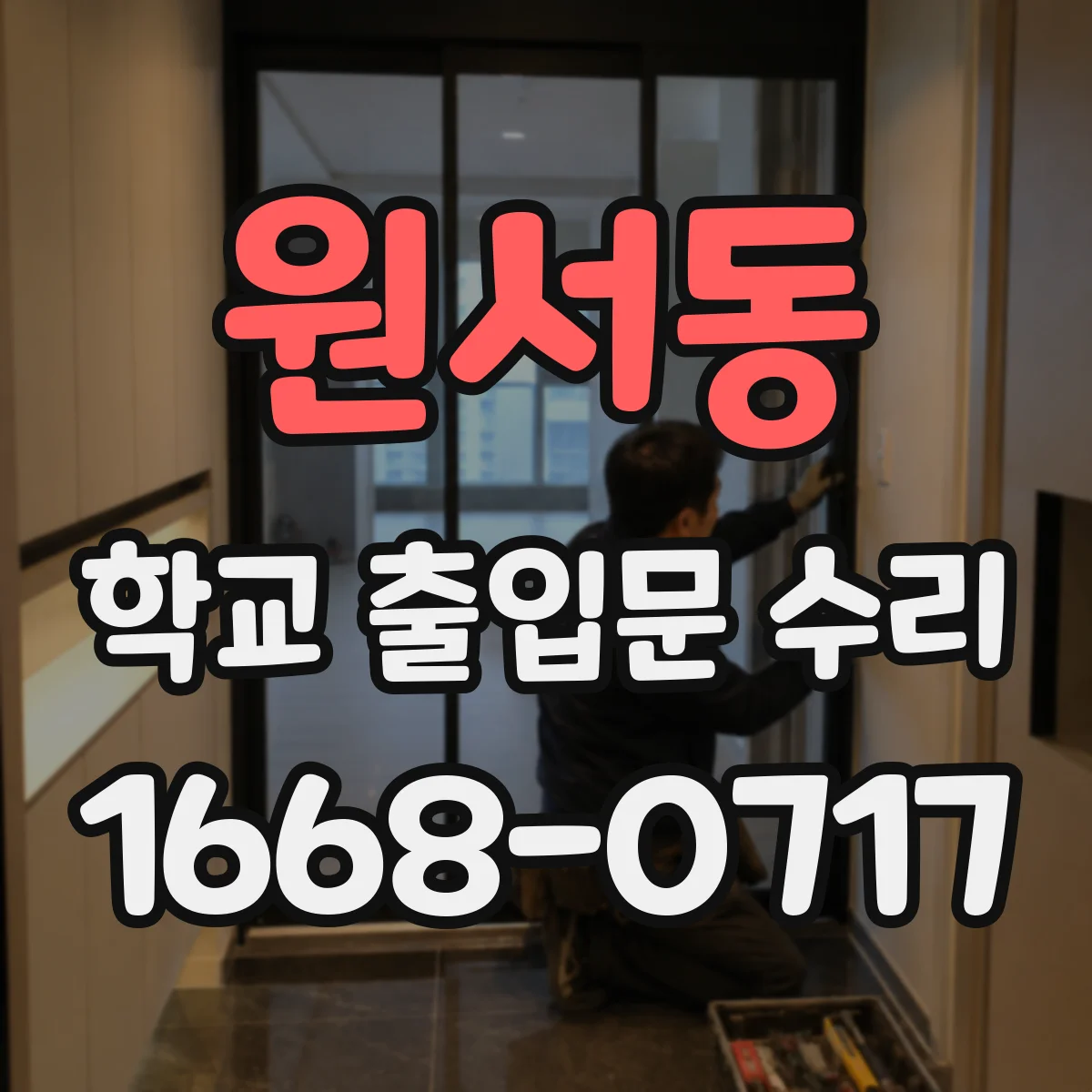 원서동 학교 출입문 수리