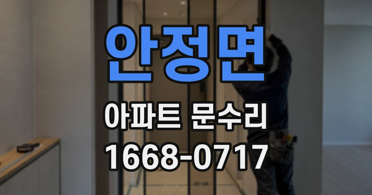 안정면 아파트 문수리