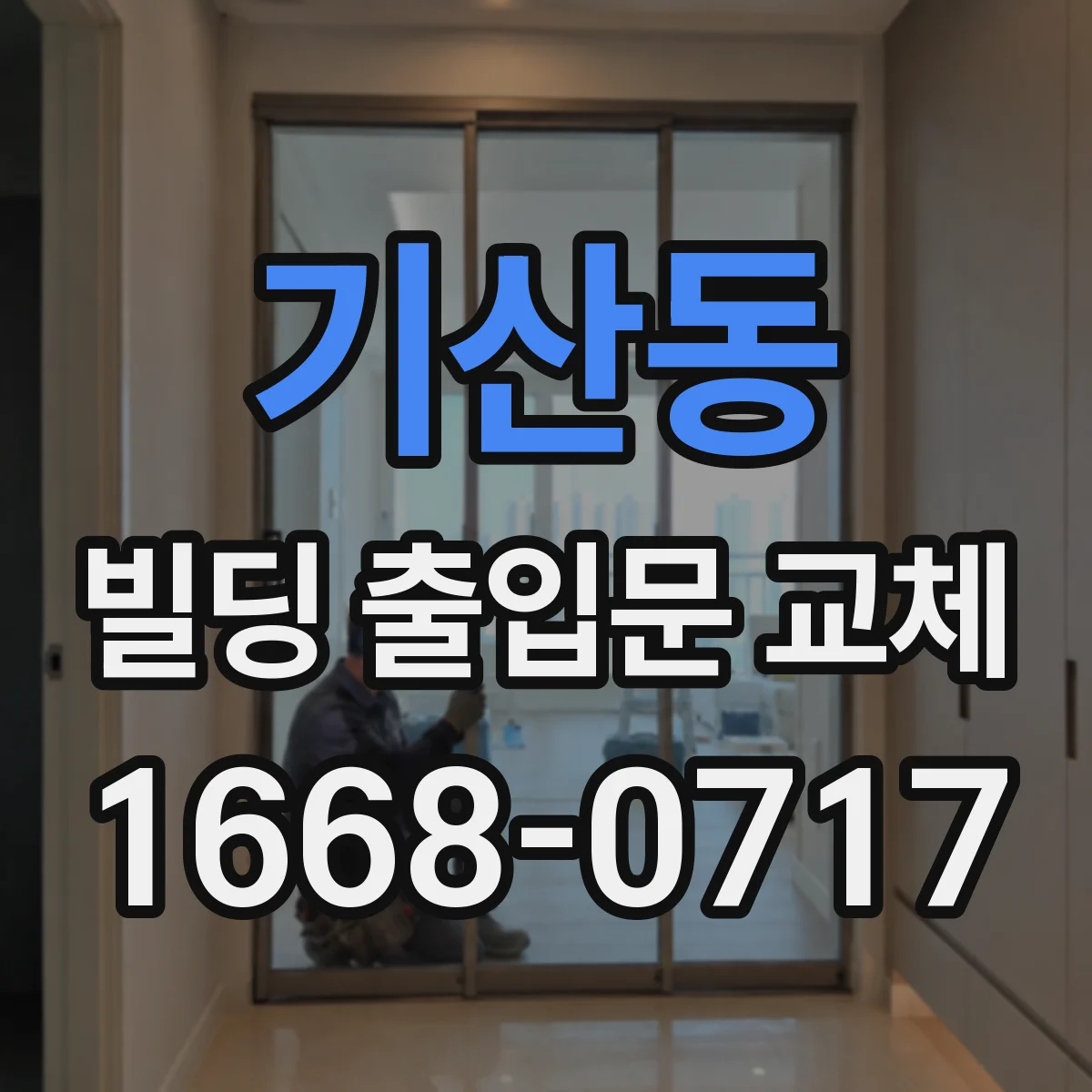 기산동 빌딩 출입문 교체