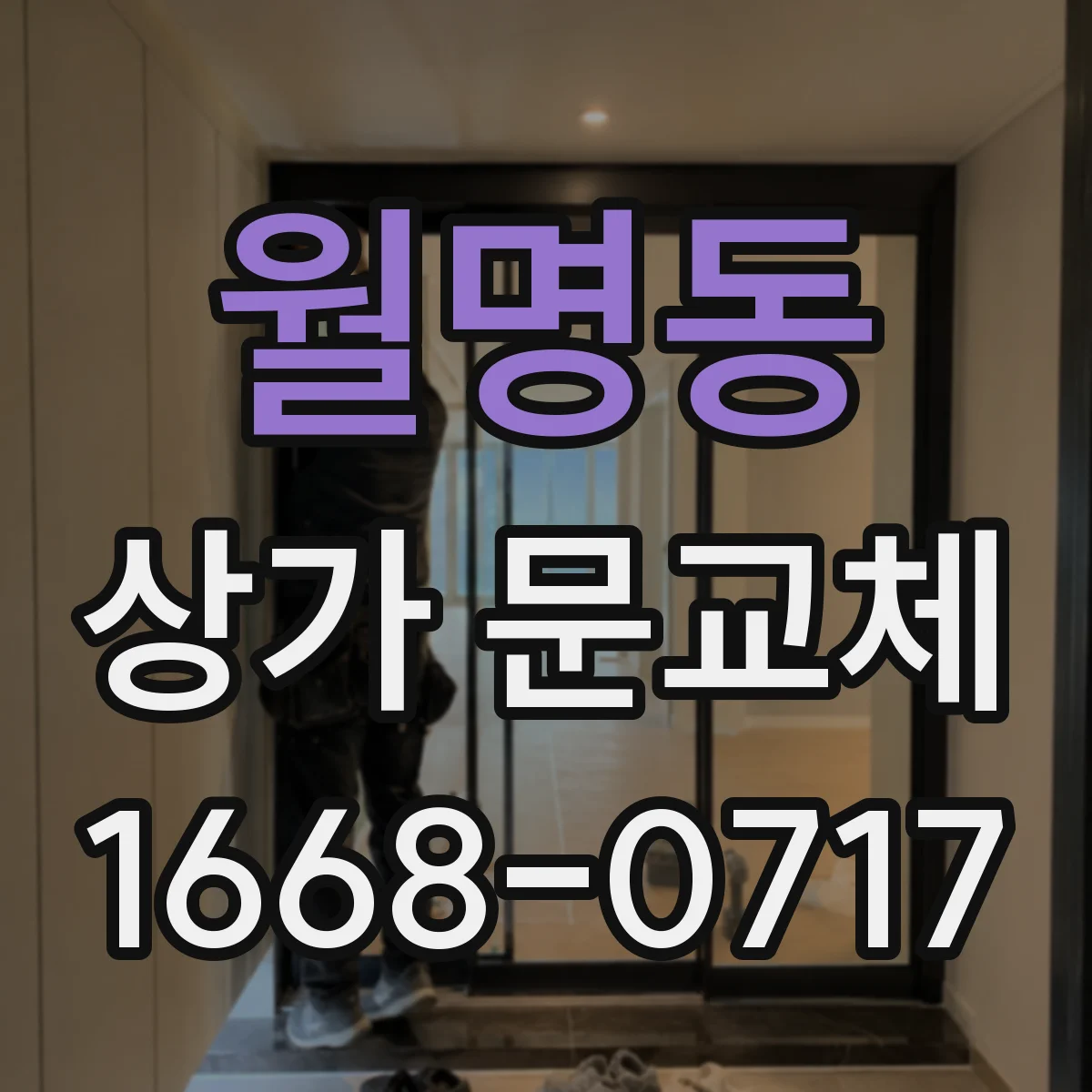 월명동 상가 문교체