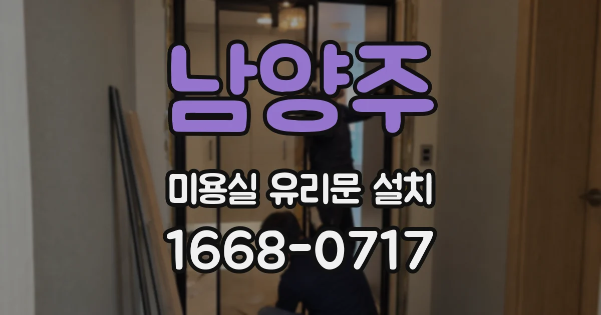 남양주 미용실 유리문 설치