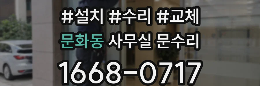 문화동 사무실 문수리