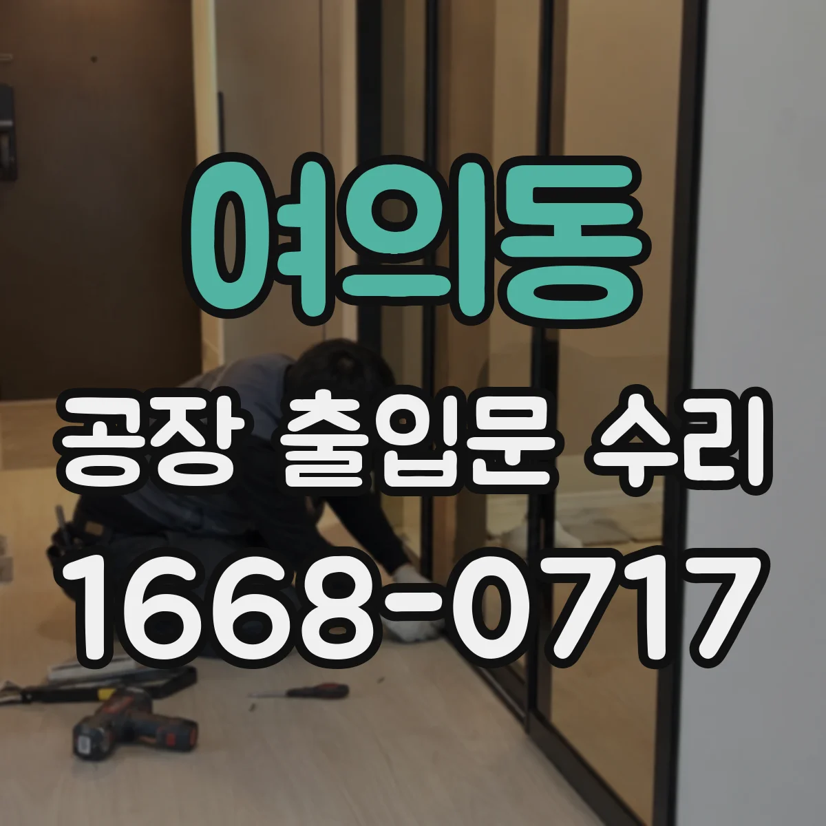 여의동 공장 출입문 수리