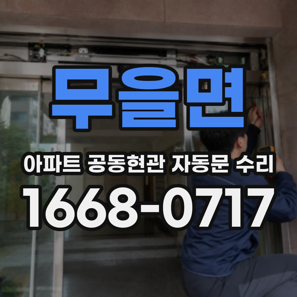 무을면 아파트 공동현관 자동문 수리