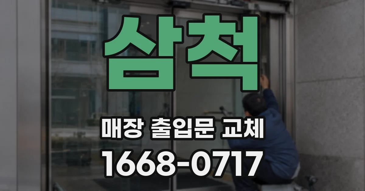 삼척 매장 출입문 교체