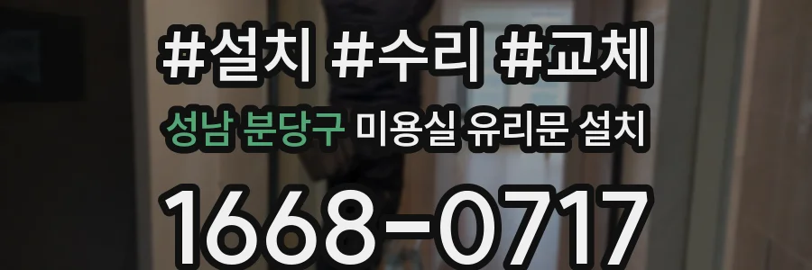성남 분당구 미용실 유리문 설치