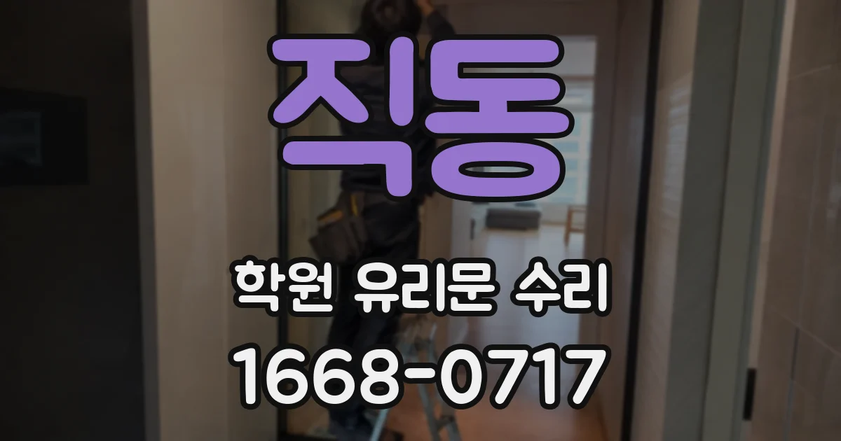직동 학원 유리문 수리