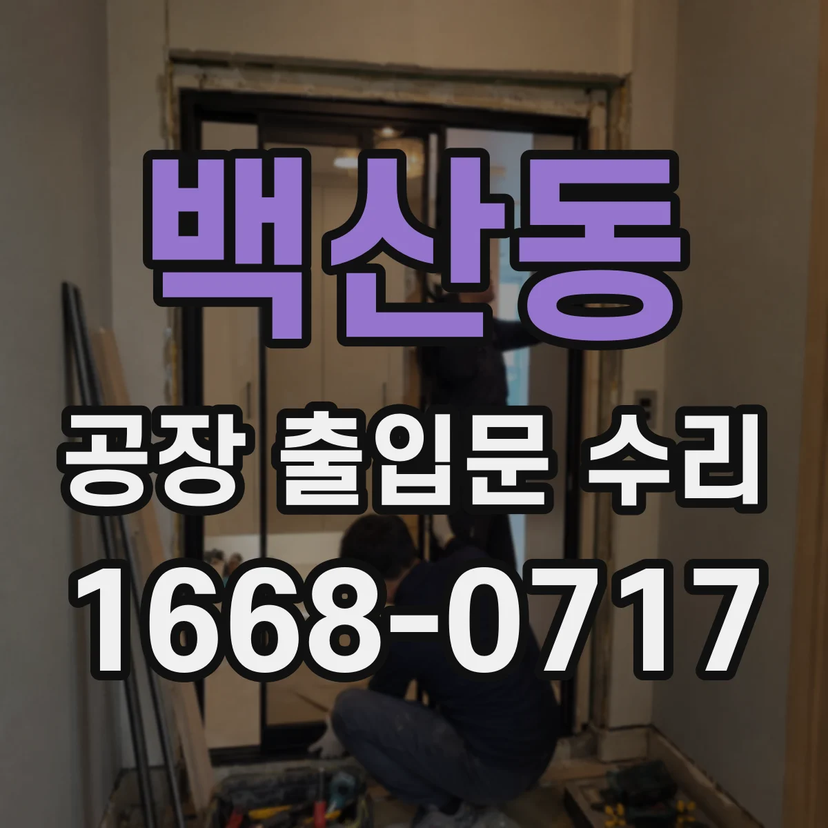 백산동 공장 출입문 수리