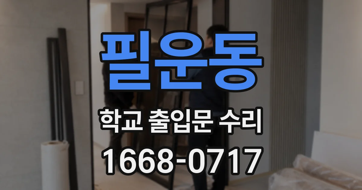 필운동 학교 출입문 수리