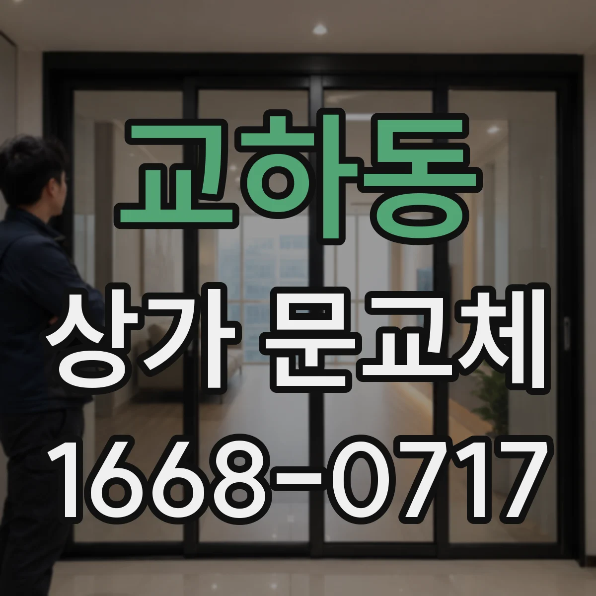 교하동 상가 문교체