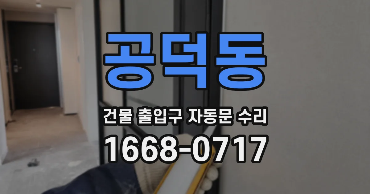 공덕동 건물 출입구 자동문 수리