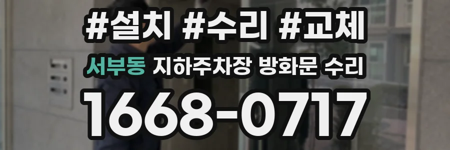 서부동 지하주차장 방화문 수리