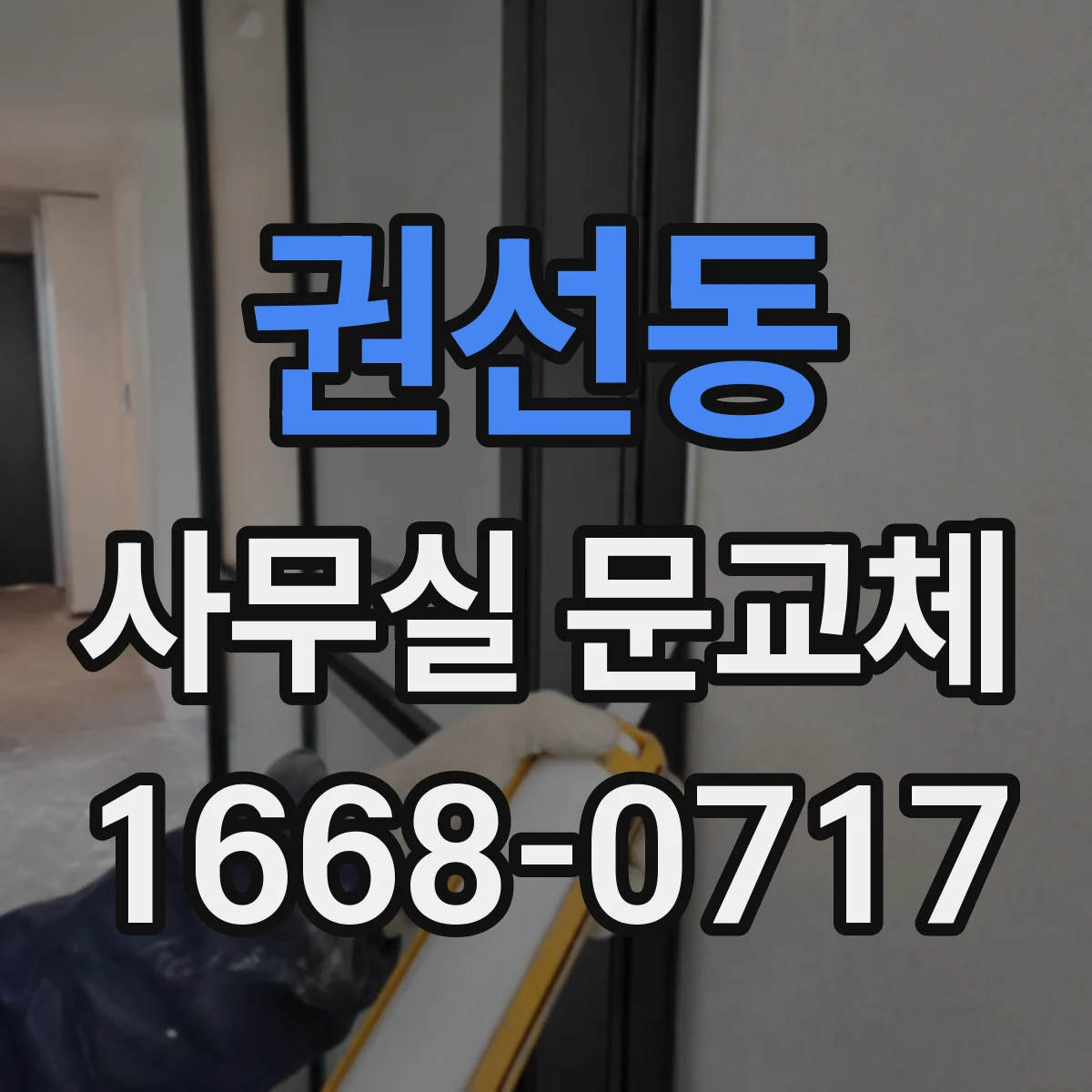 권선동 사무실 문교체