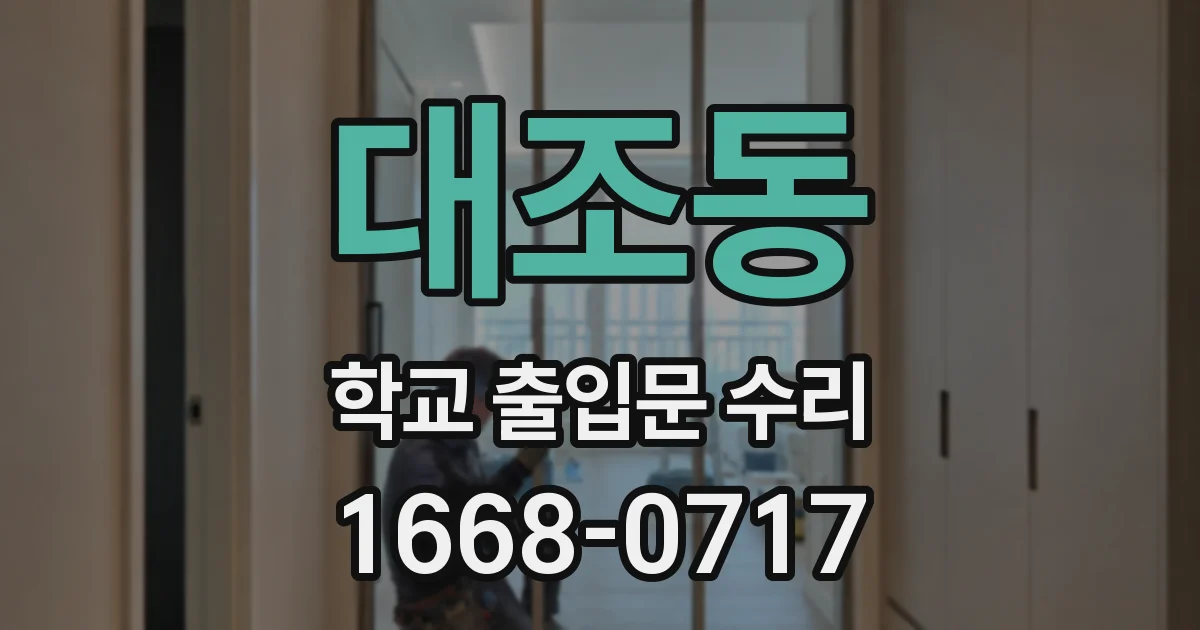 대조동 학교 출입문 수리