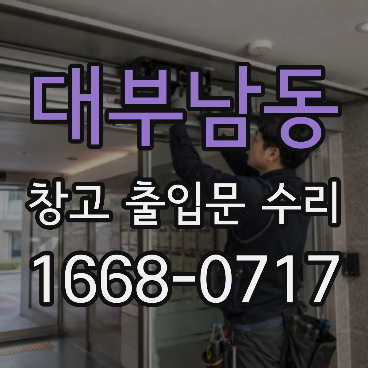 대부남동 창고 출입문 수리