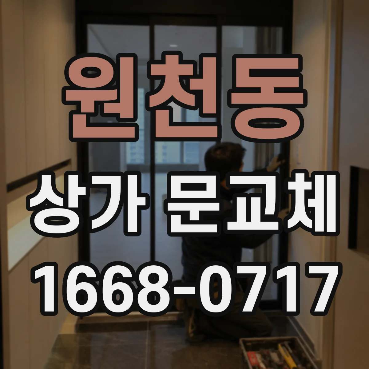 원천동 상가 문교체