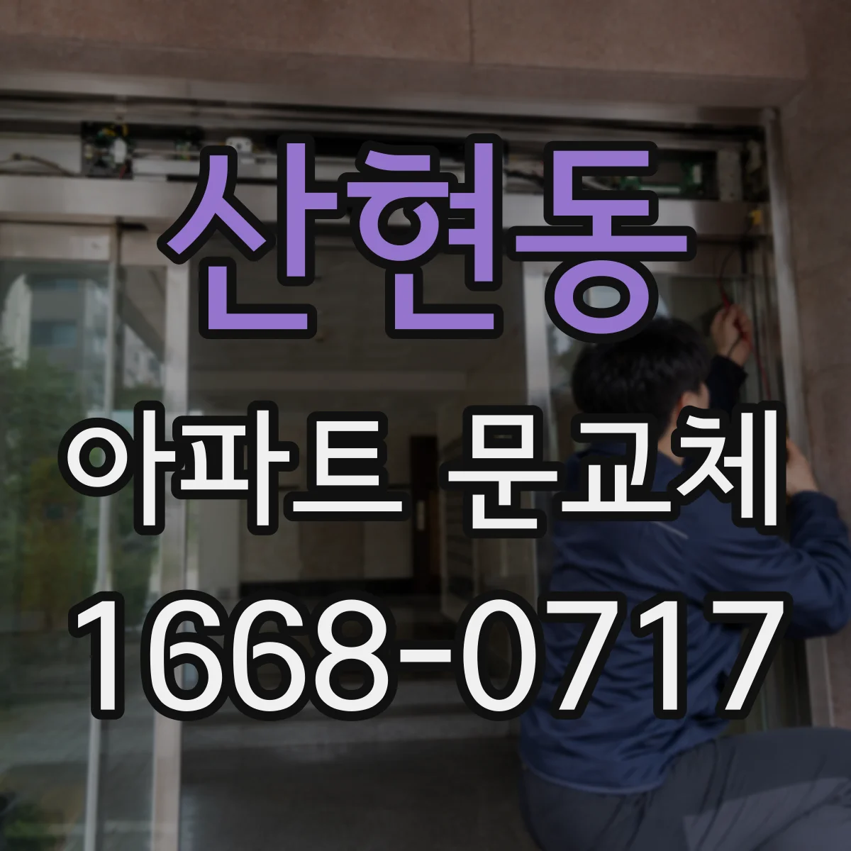 산현동 아파트 문교체